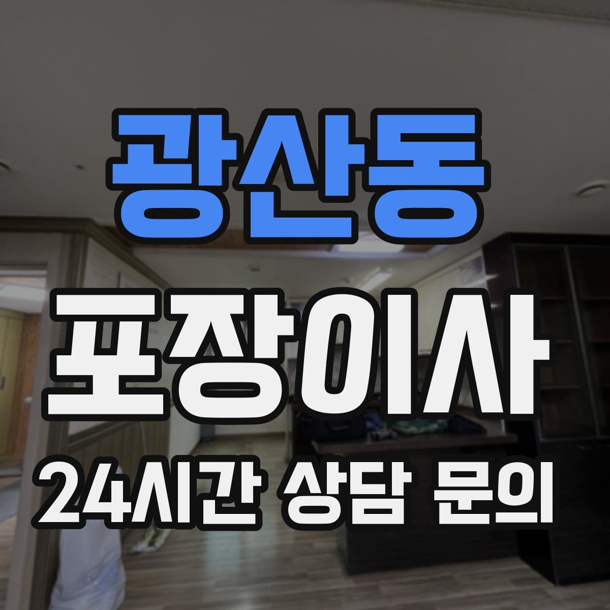 광산동 포장이사