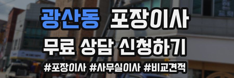 광산동 포장이사