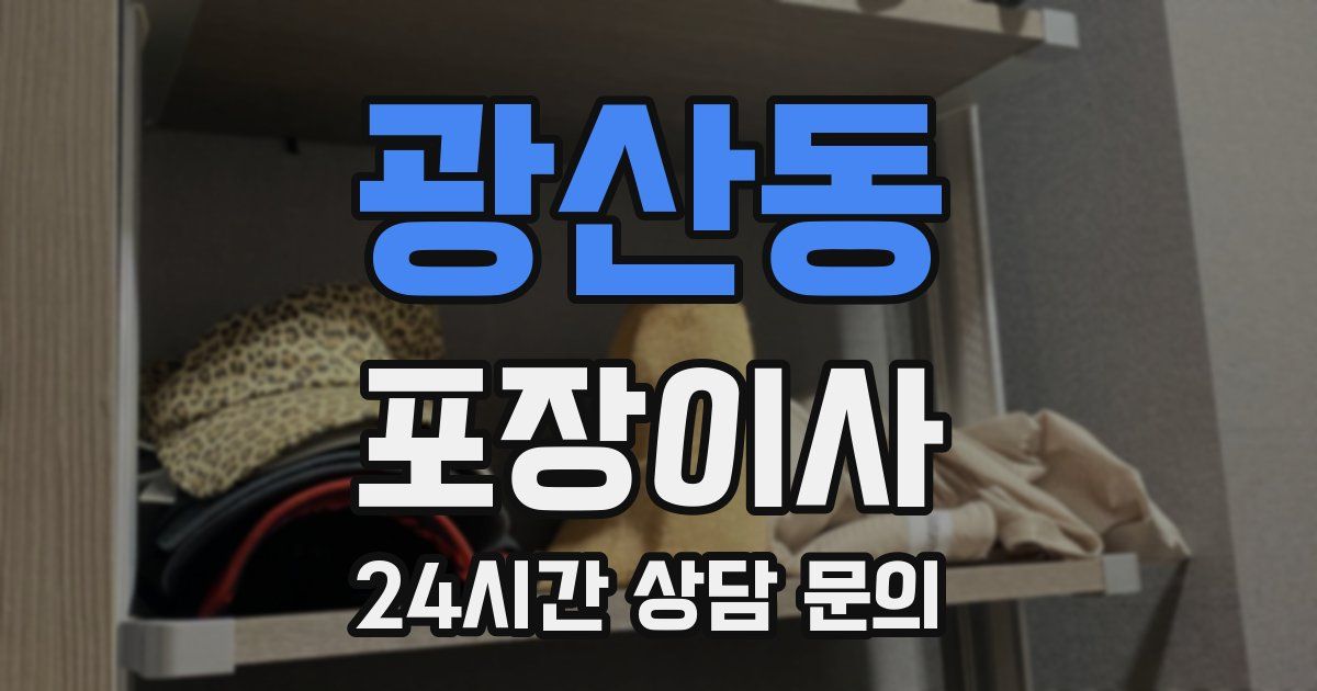 광산동 포장이사