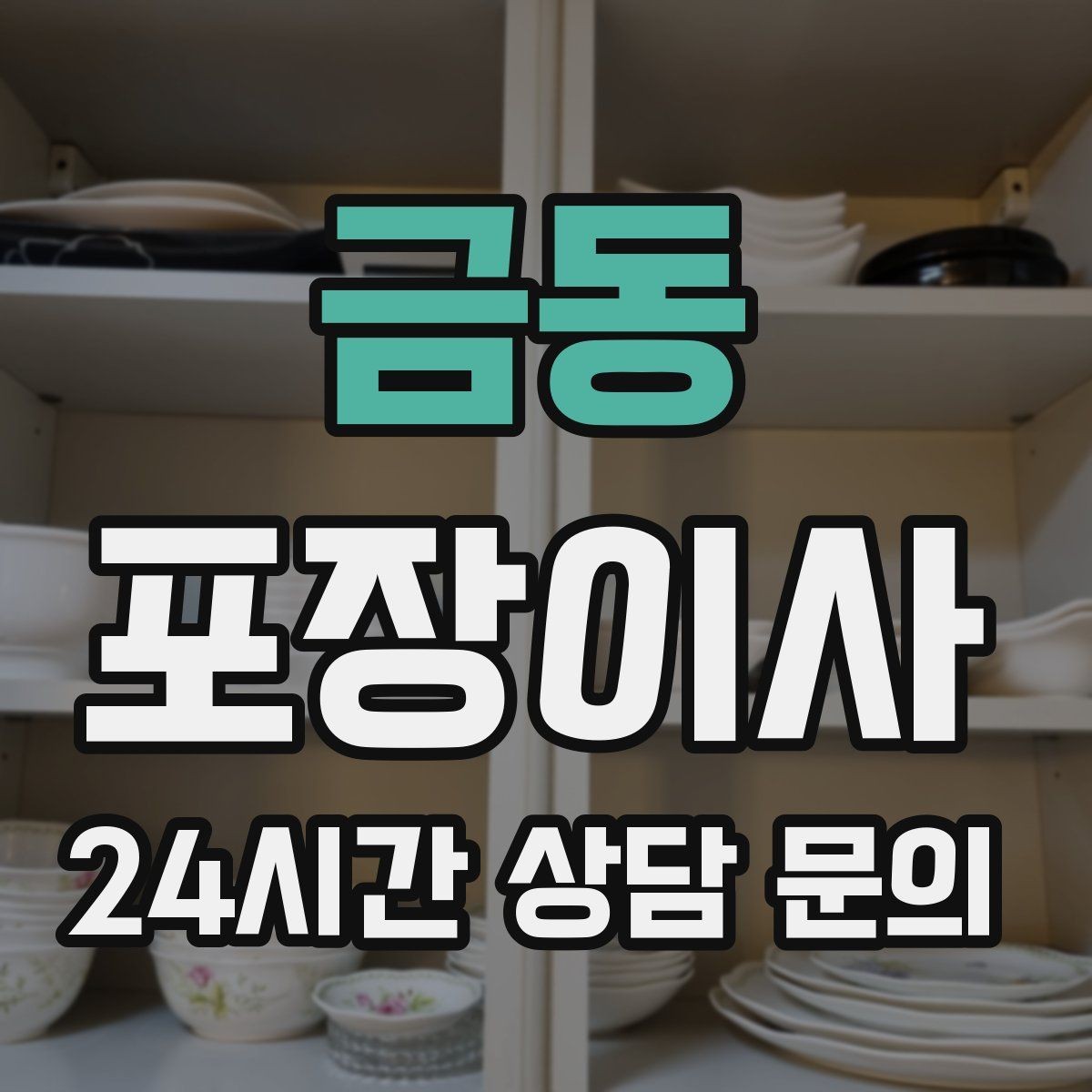 금동 포장이사 정수기 이전 설치 일정 맞추는 방법