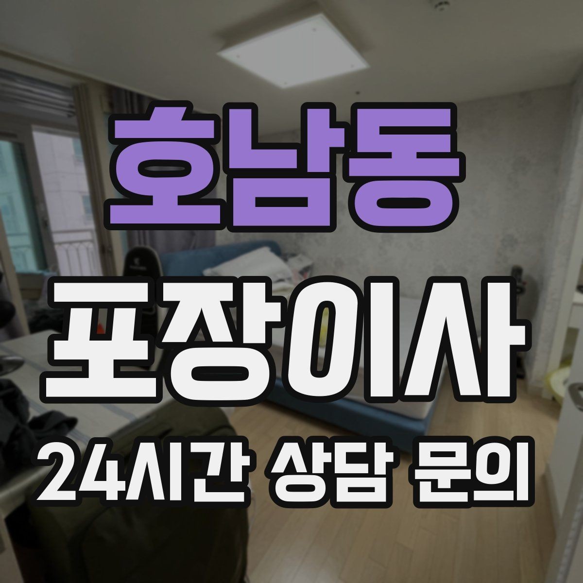 호남동 포장이사 대형폐기물 신고를 늦추면 생기는 문제