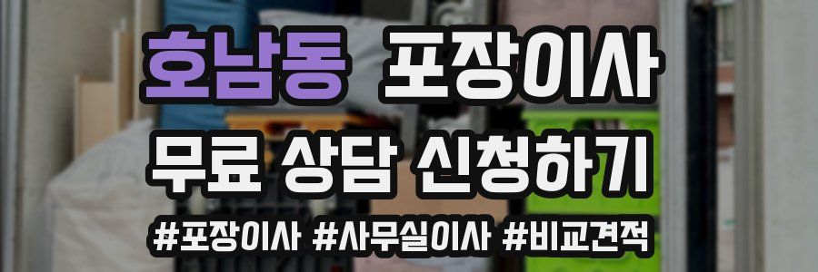 호남동 포장이사