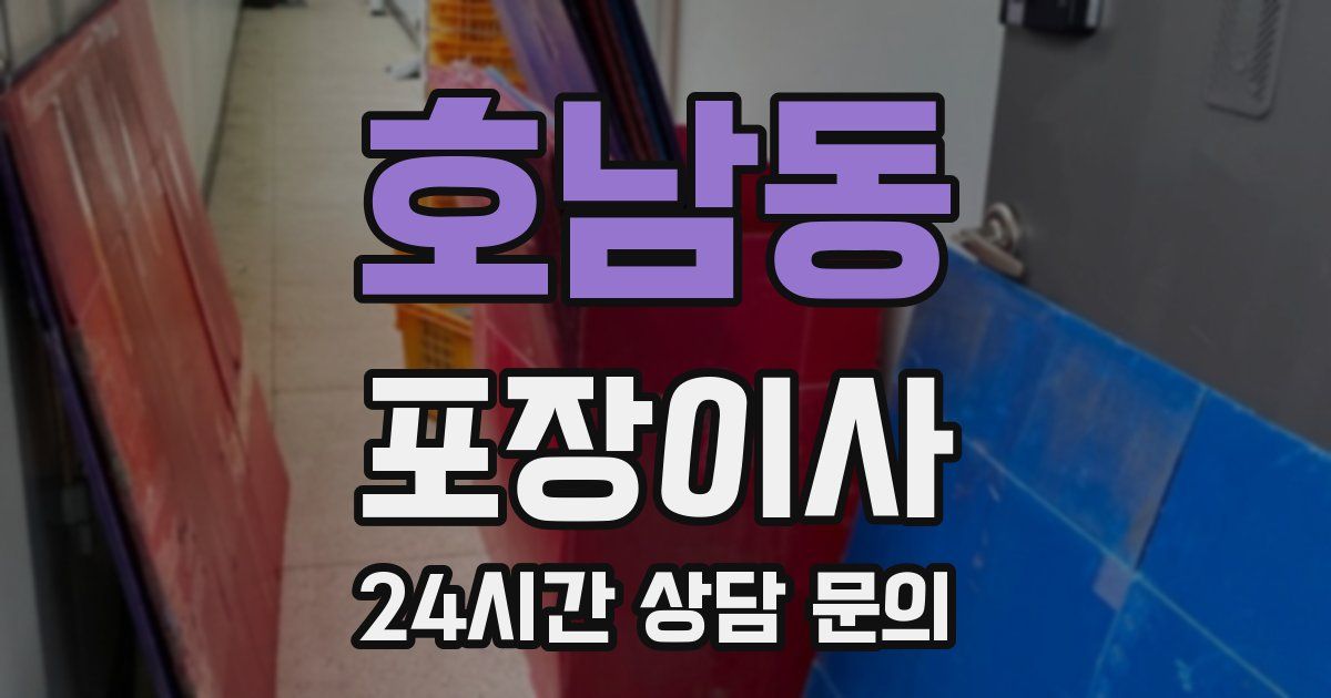 호남동 포장이사