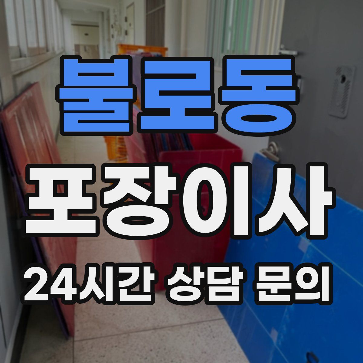 불로동 포장이사