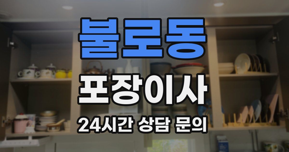 불로동 포장이사