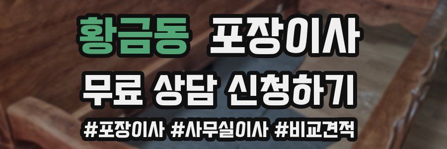 황금동 포장이사