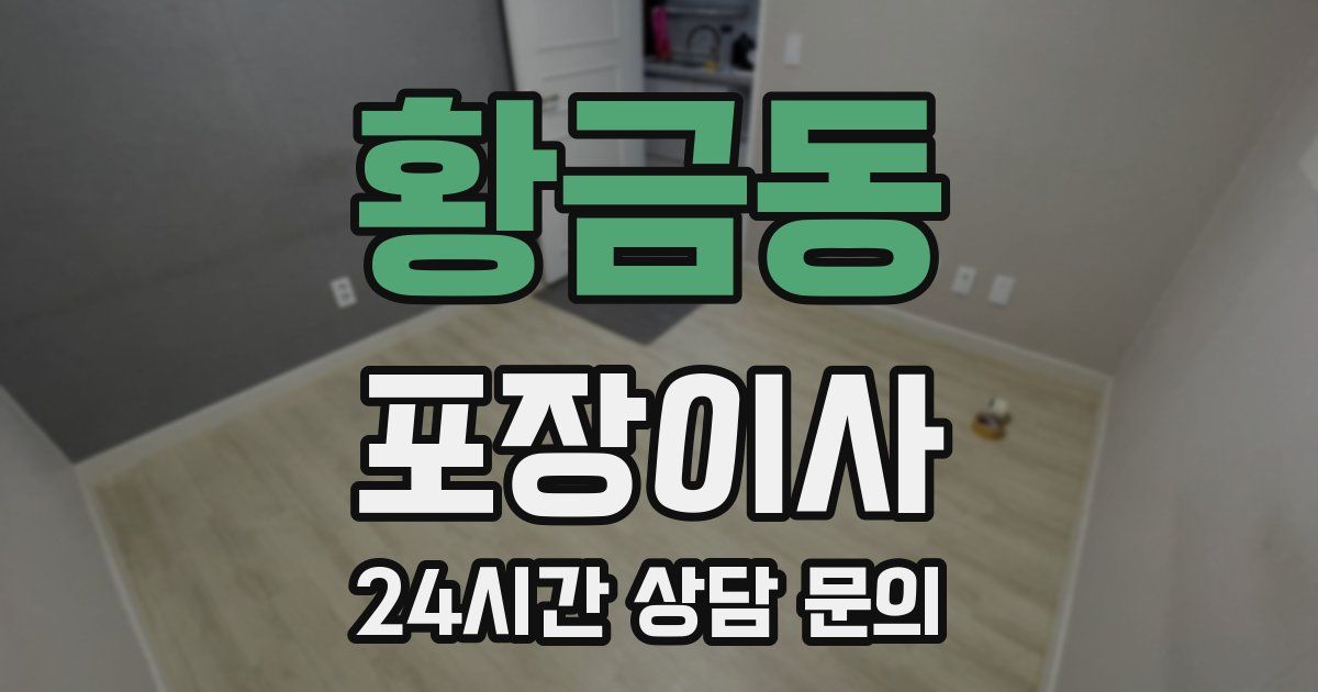 황금동 포장이사