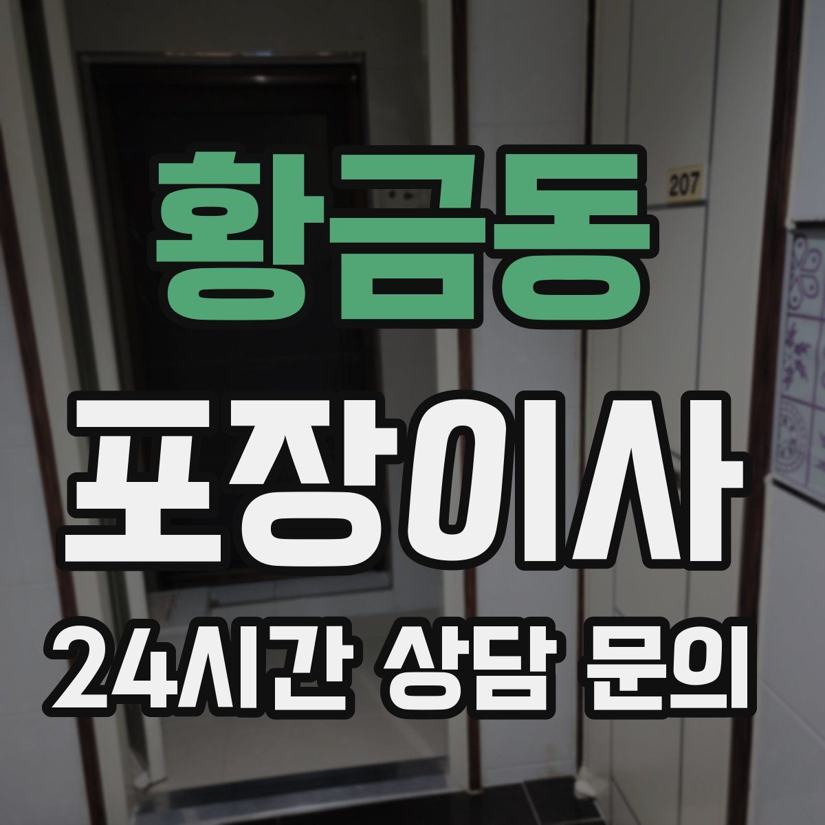 황금동 포장이사