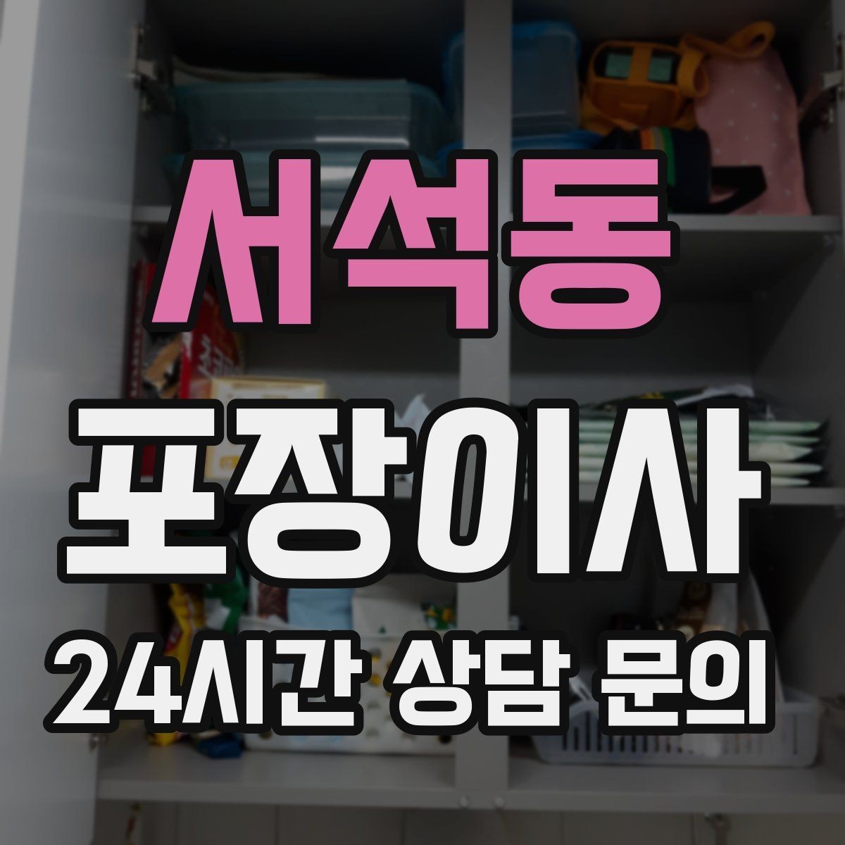 서석동 포장이사 골목집 이사에서 동선 줄이는 요령