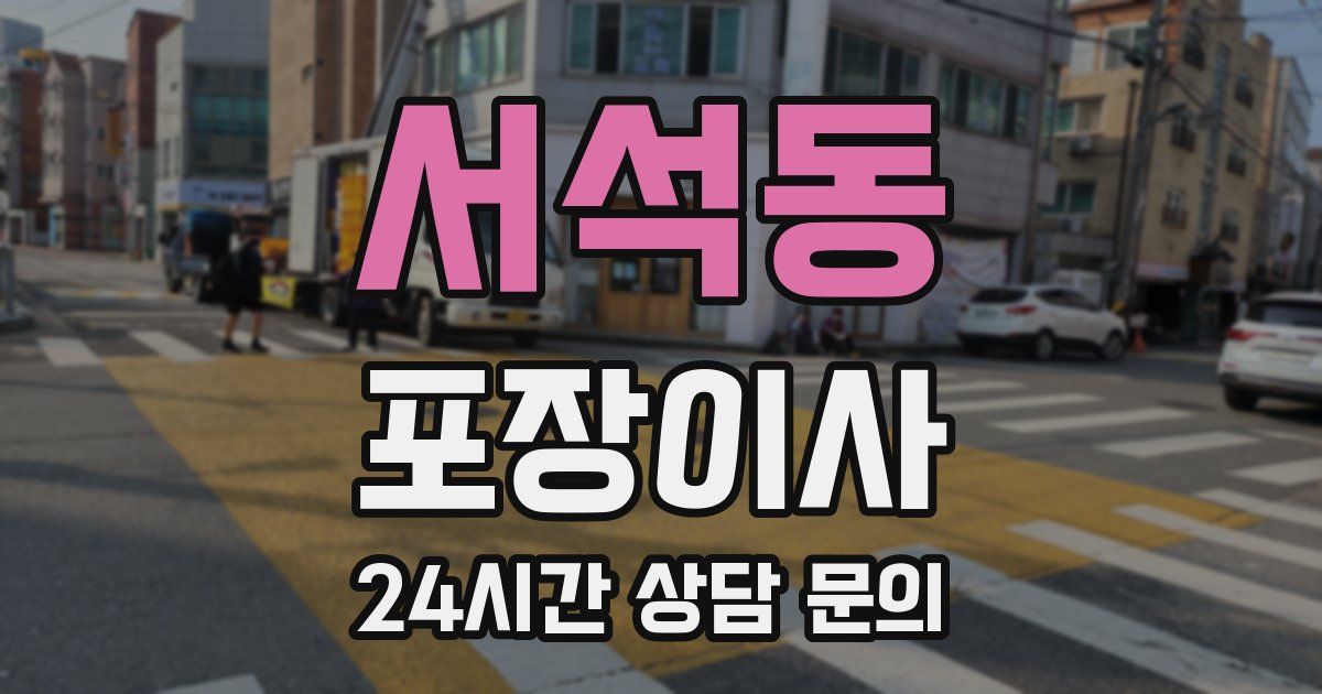 서석동 포장이사