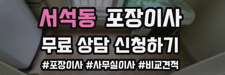 서석동 포장이사