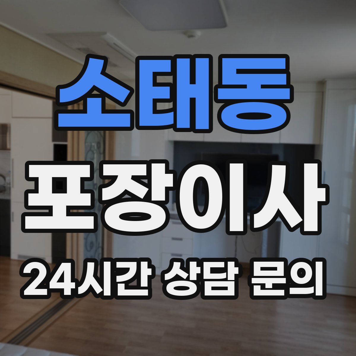 소태동 포장이사