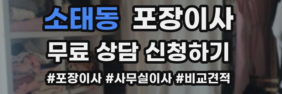 소태동 포장이사
