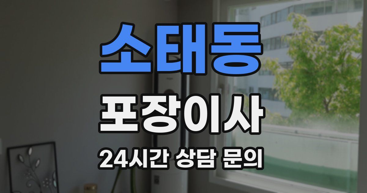 소태동 포장이사