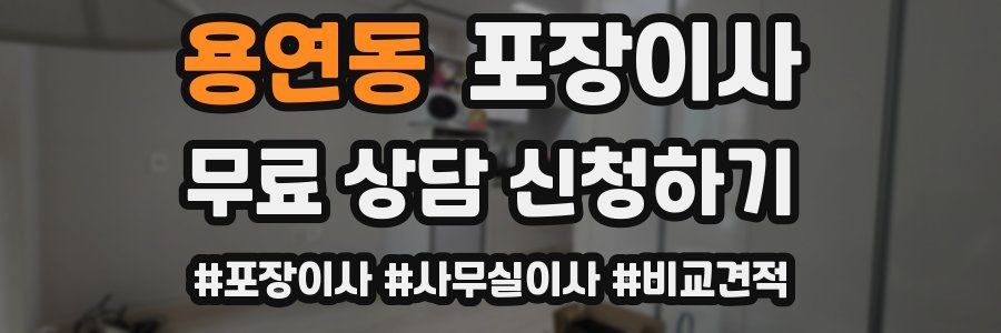 용연동 포장이사