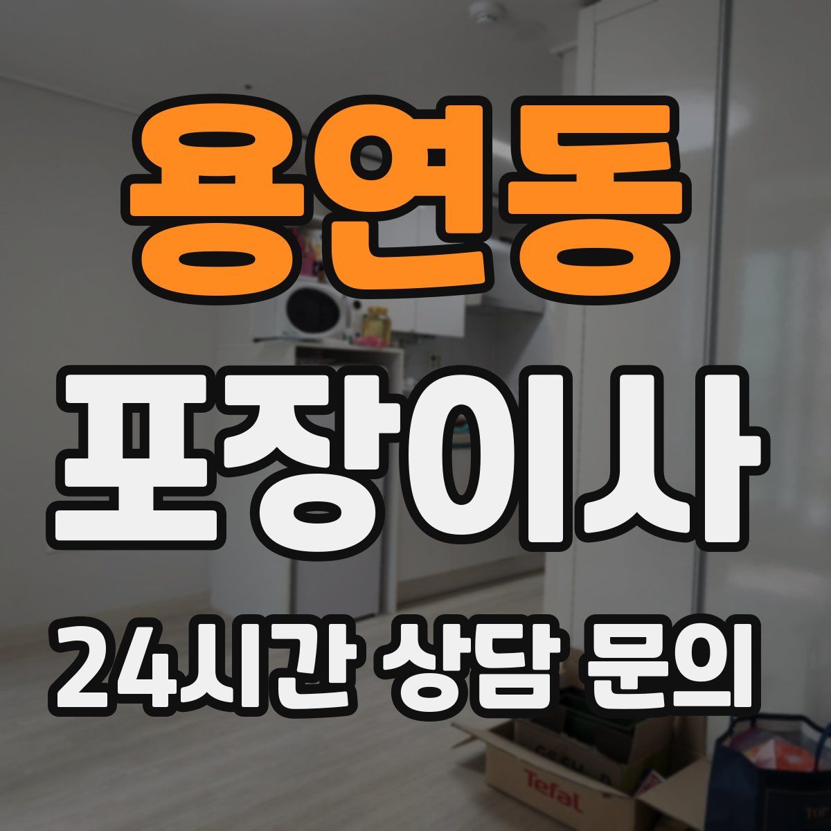 용연동 포장이사