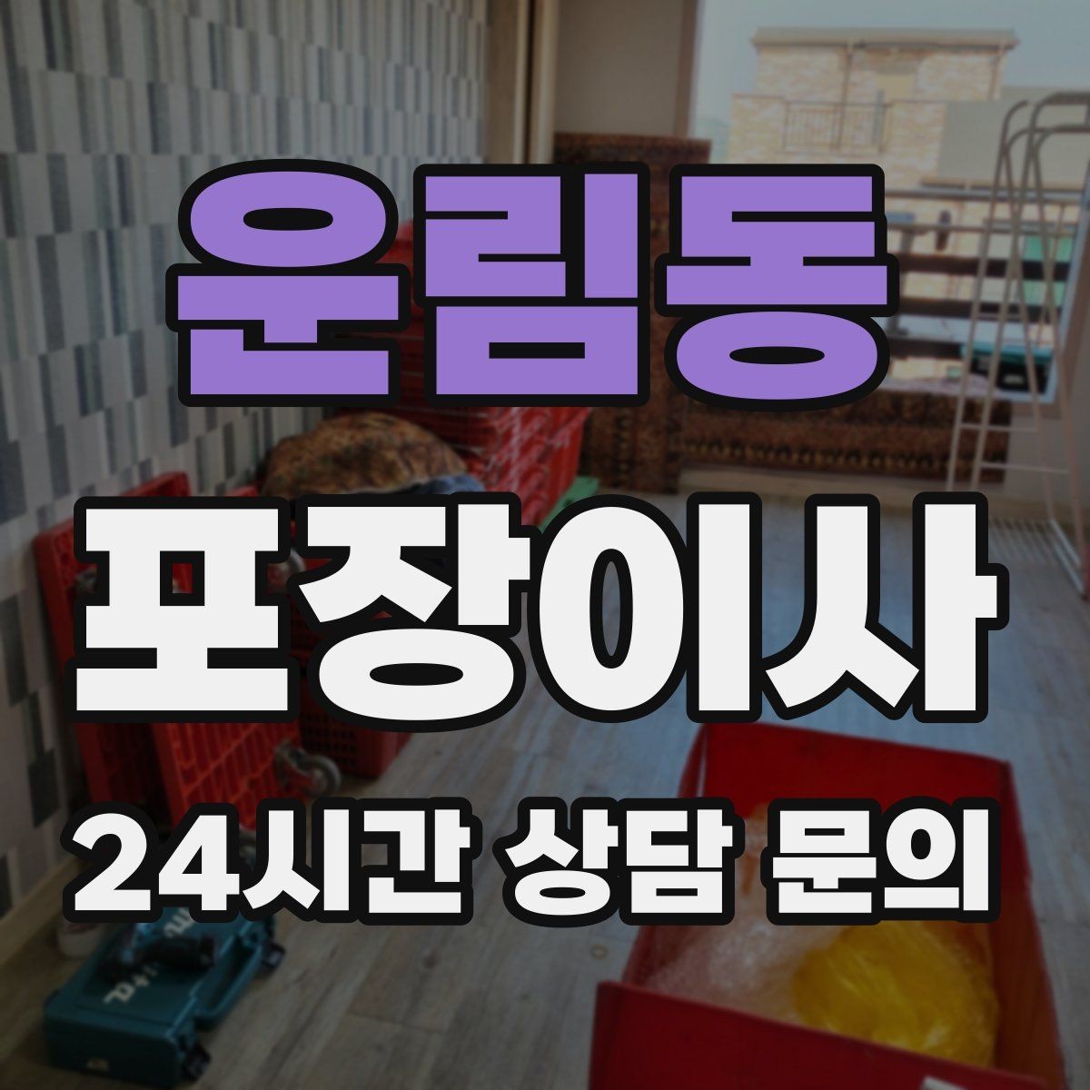 운림동 포장이사 짐량을 정확히 알려야 하는 이유