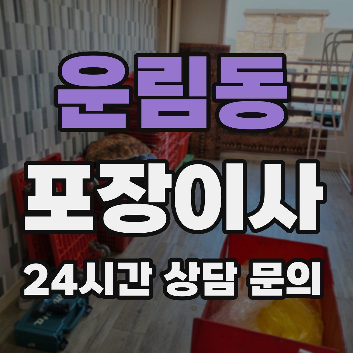 운림동 포장이사