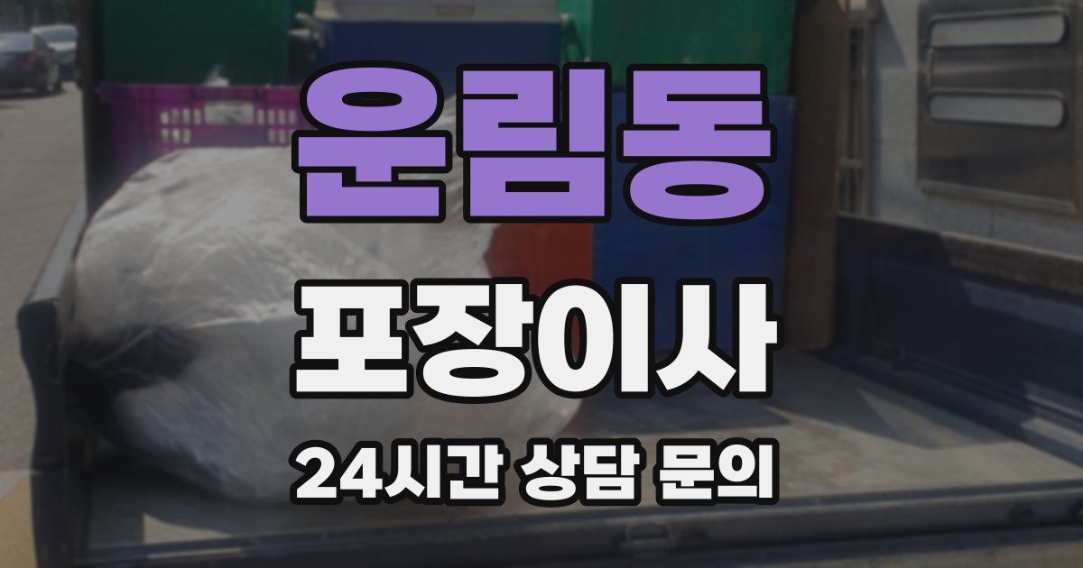 운림동 포장이사