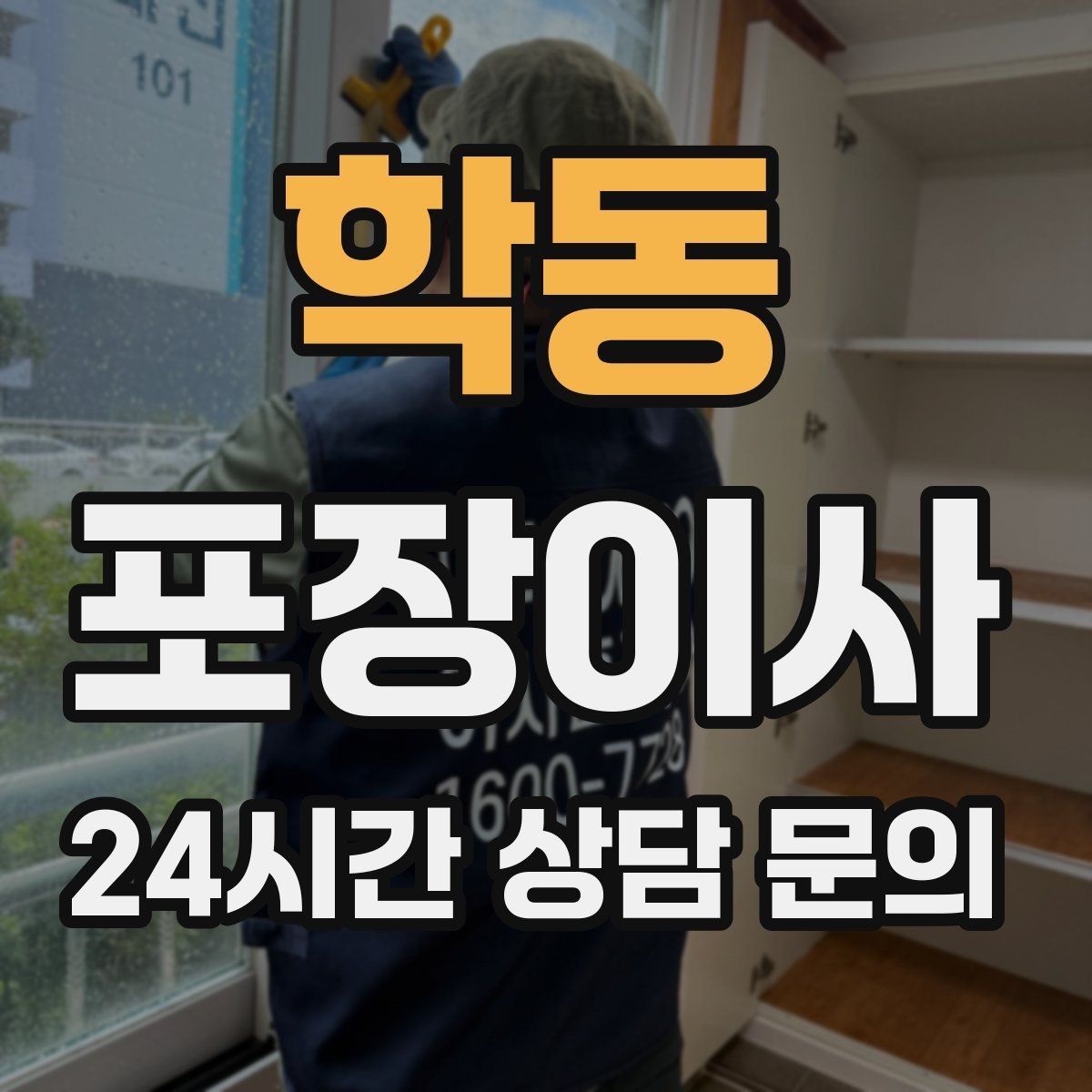 학동 포장이사 옷걸이박스가 있으면 정리가 빨라지는 이유