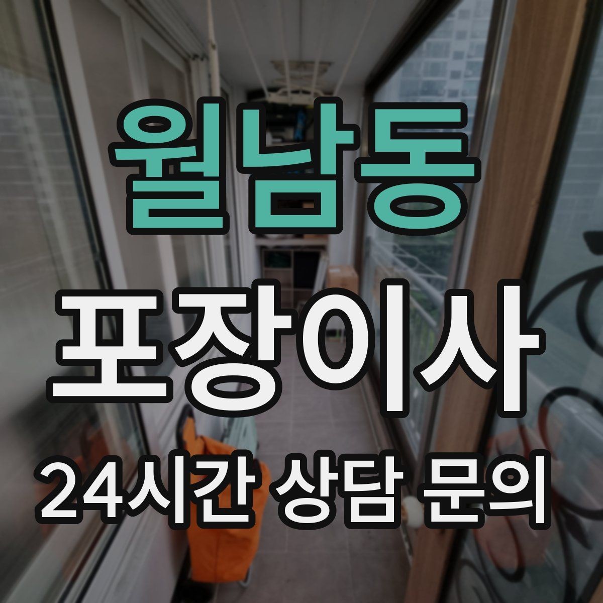 월남동 포장이사 사다리차 없이 진행 가능한 경우