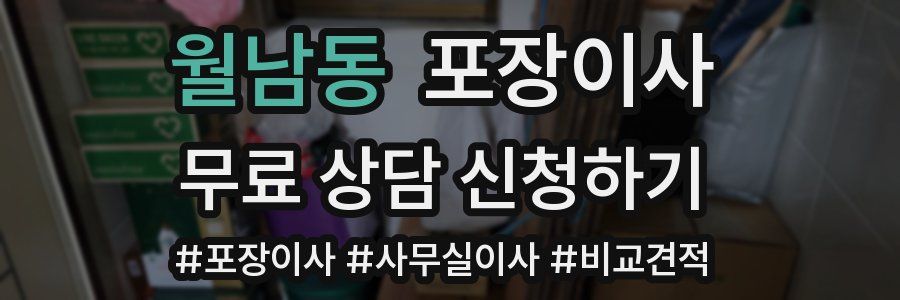 월남동 포장이사