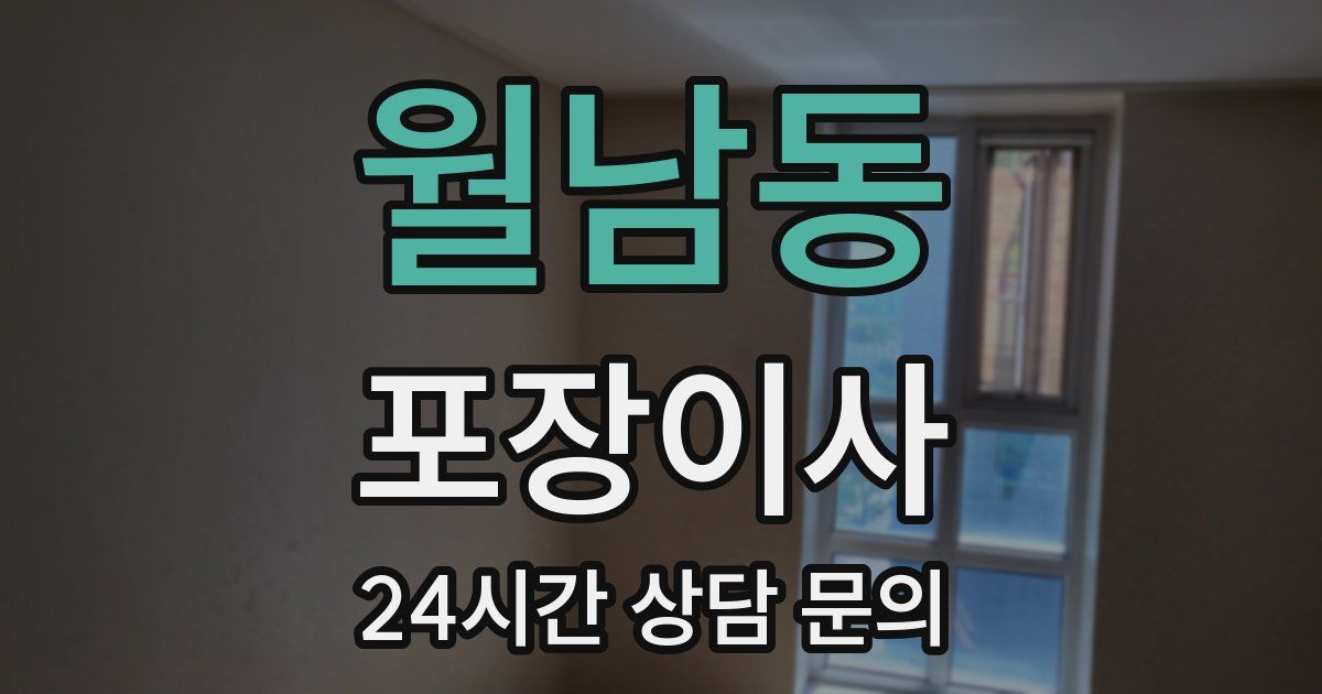 월남동 포장이사