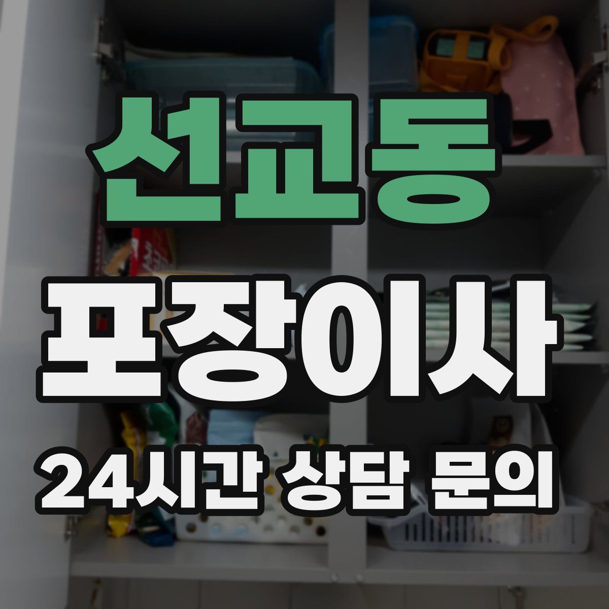 선교동 포장이사