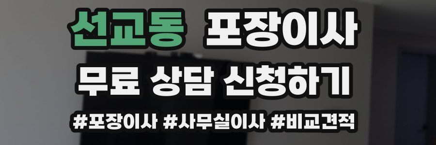 선교동 포장이사