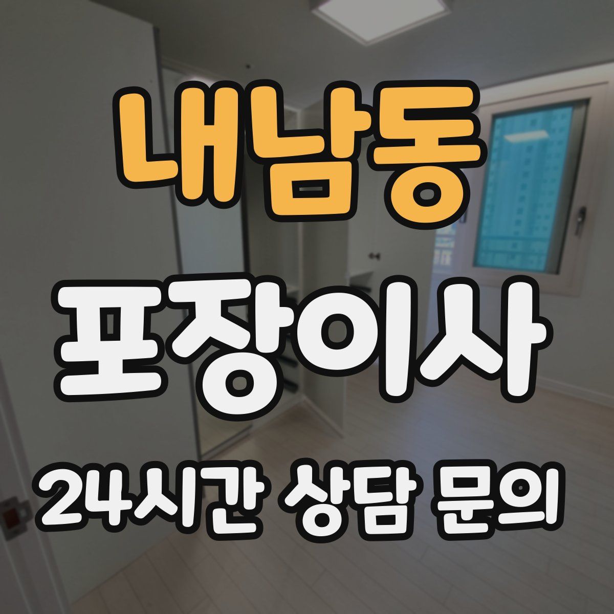 내남동 포장이사