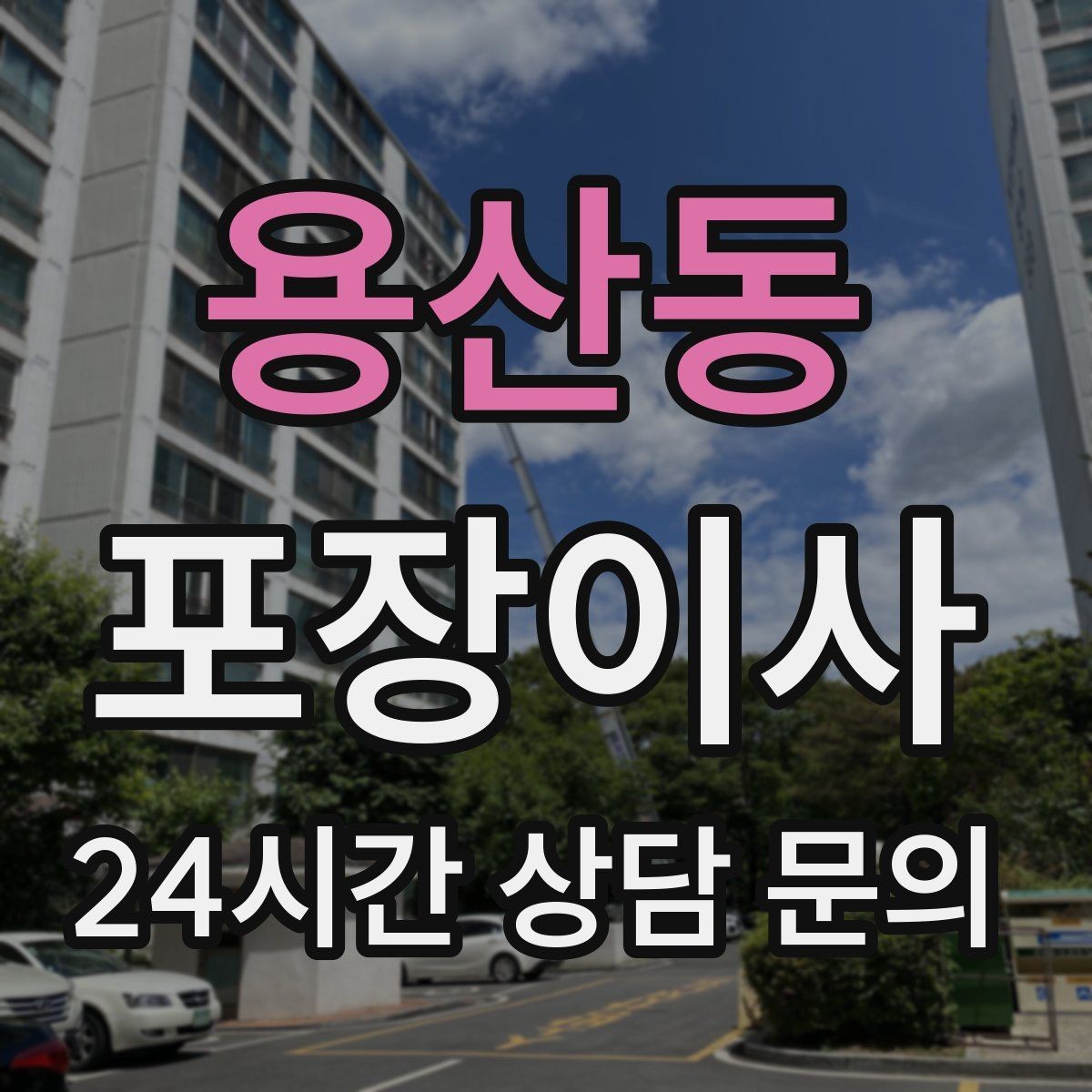 용산동 포장이사 버릴 가구는 언제 빼야 할까