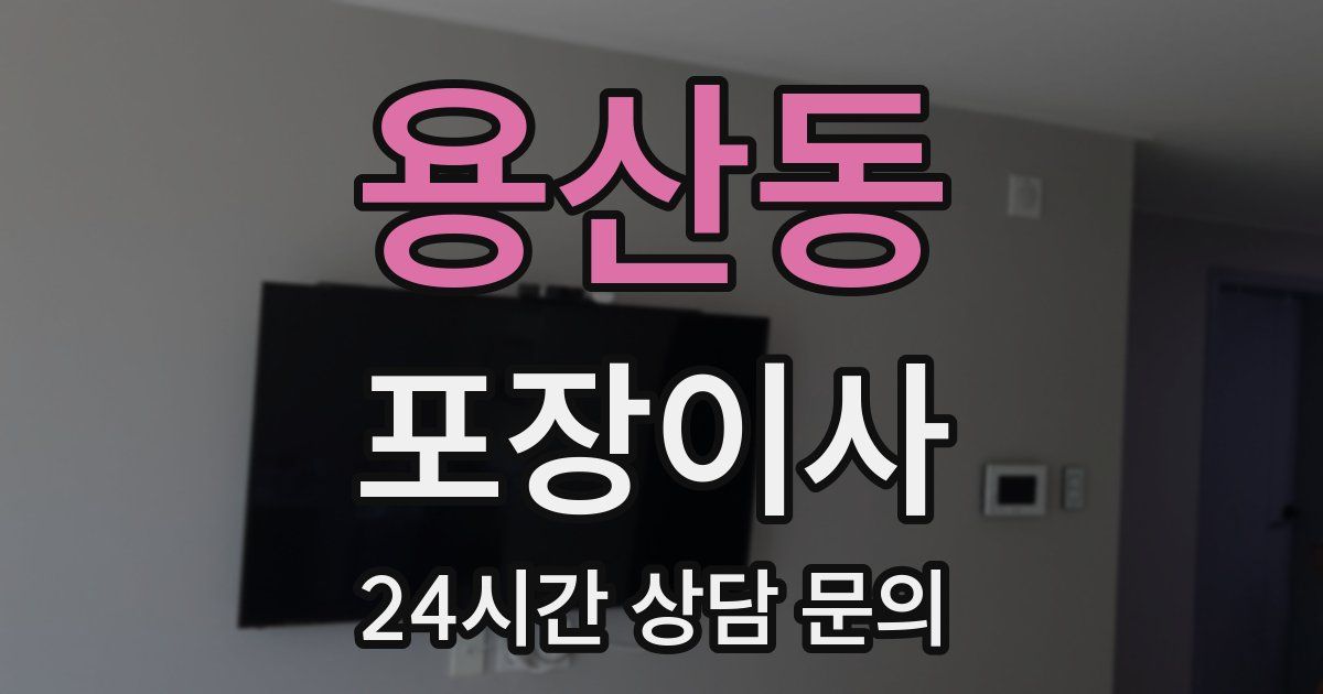 용산동 포장이사