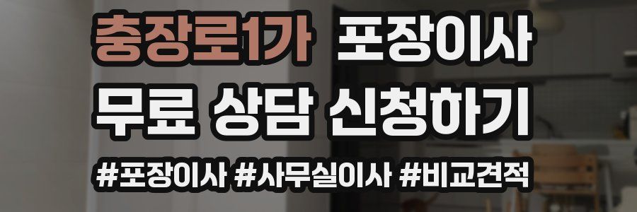 충장로1가 포장이사