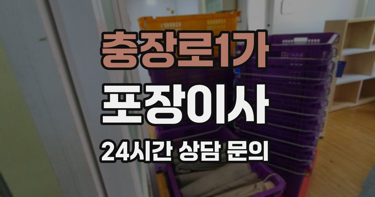 충장로1가 포장이사