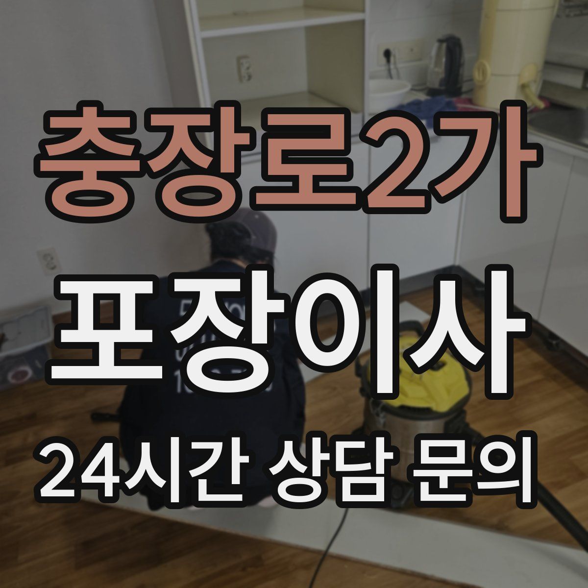 충장로2가 포장이사