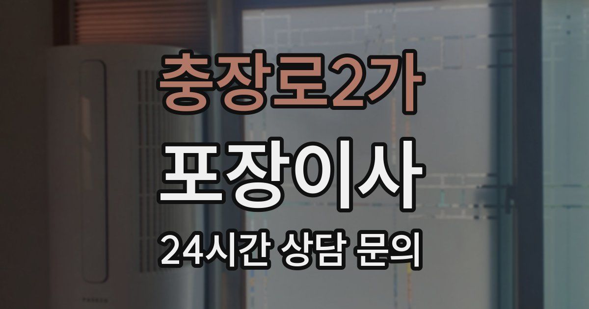 충장로2가 포장이사