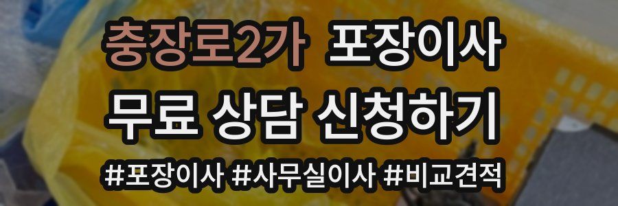 충장로2가 포장이사