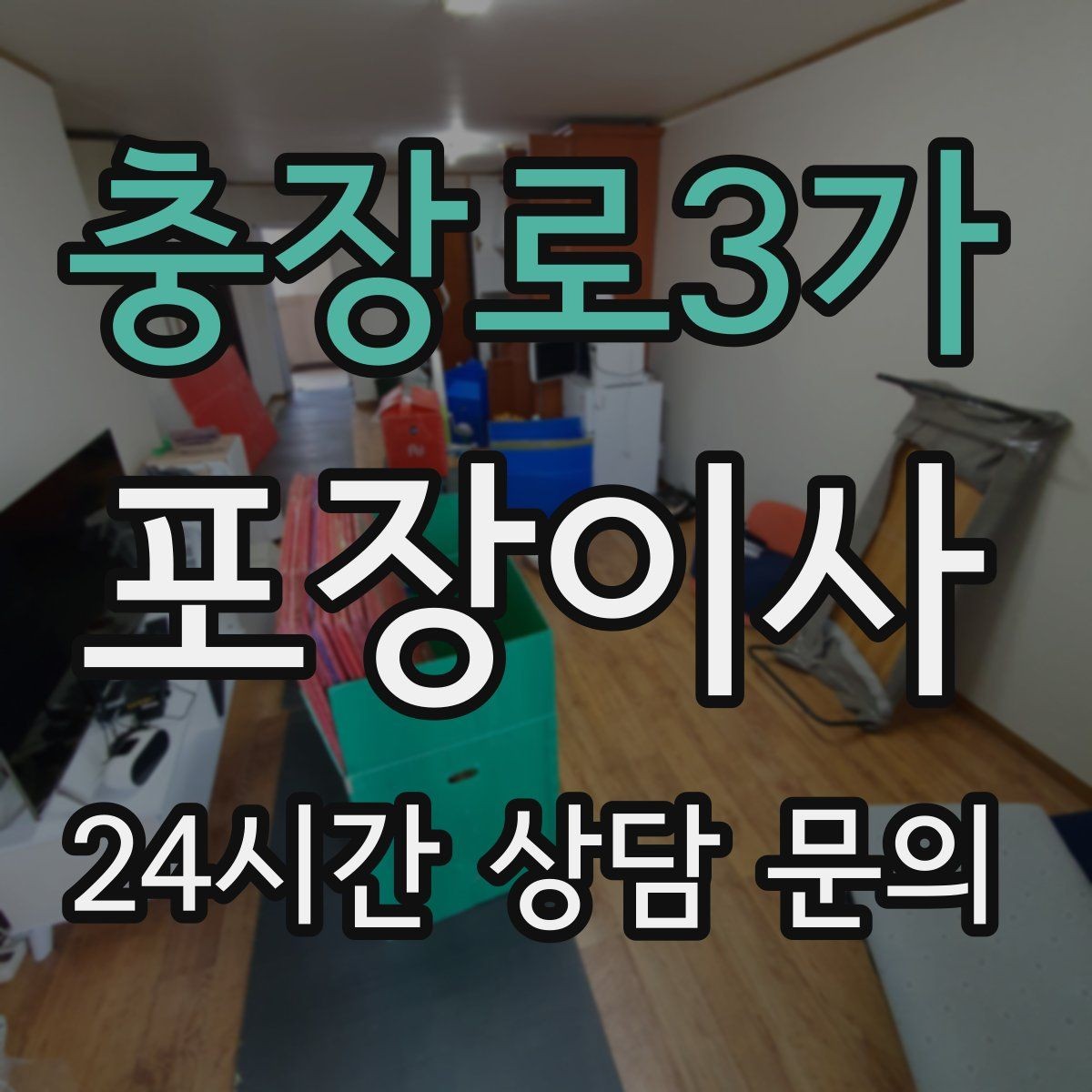 충장로3가 포장이사 파손을 줄이는 포장 방식 확인 포인트