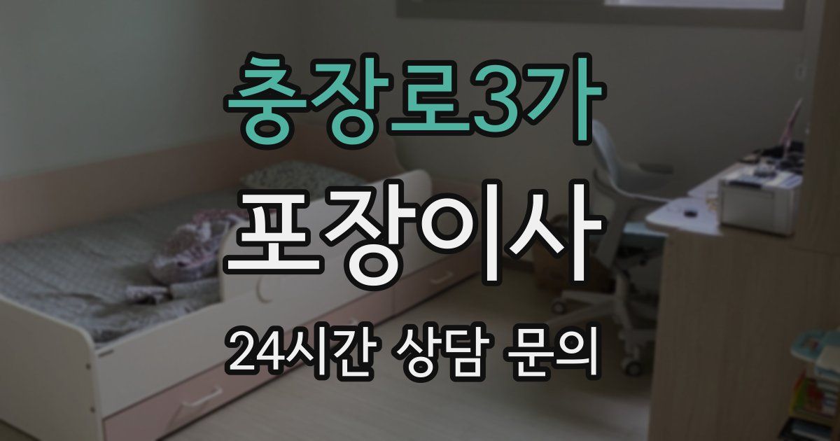 충장로3가 포장이사