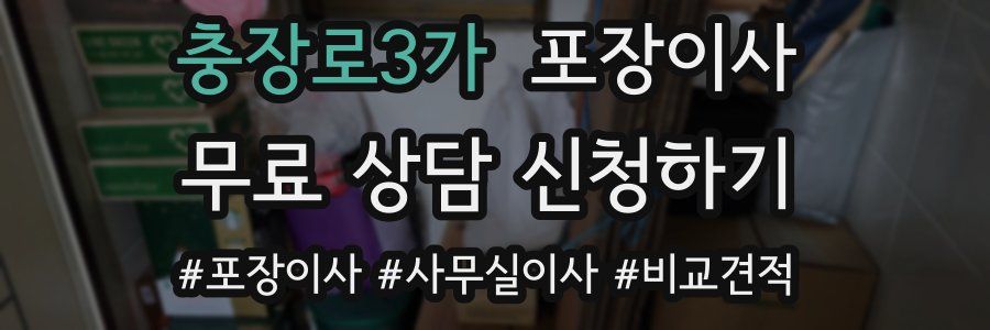 충장로3가 포장이사