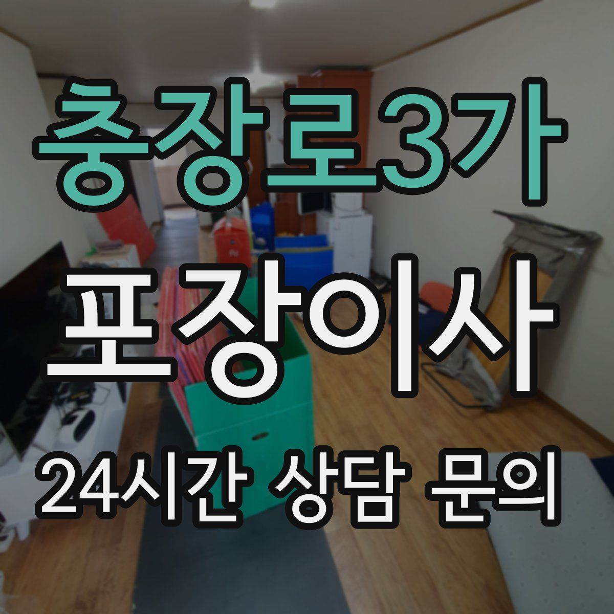 충장로3가 포장이사