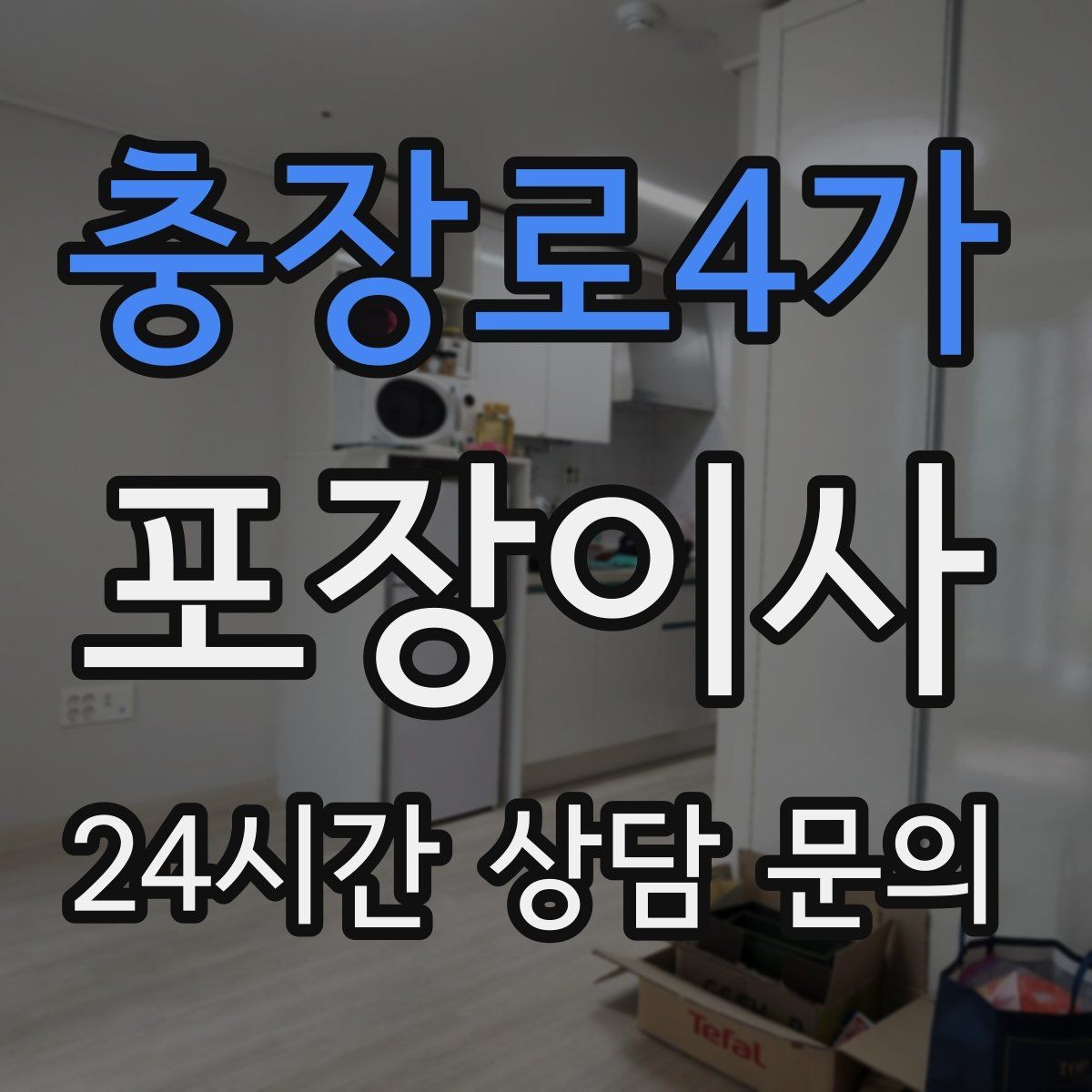 충장로4가 포장이사 오전 시작이 유리한 집의 특징