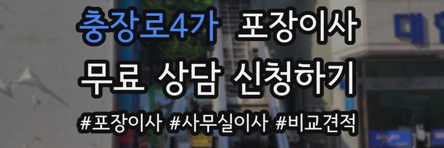 충장로4가 포장이사