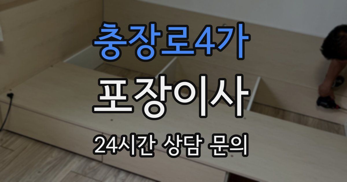 충장로4가 포장이사