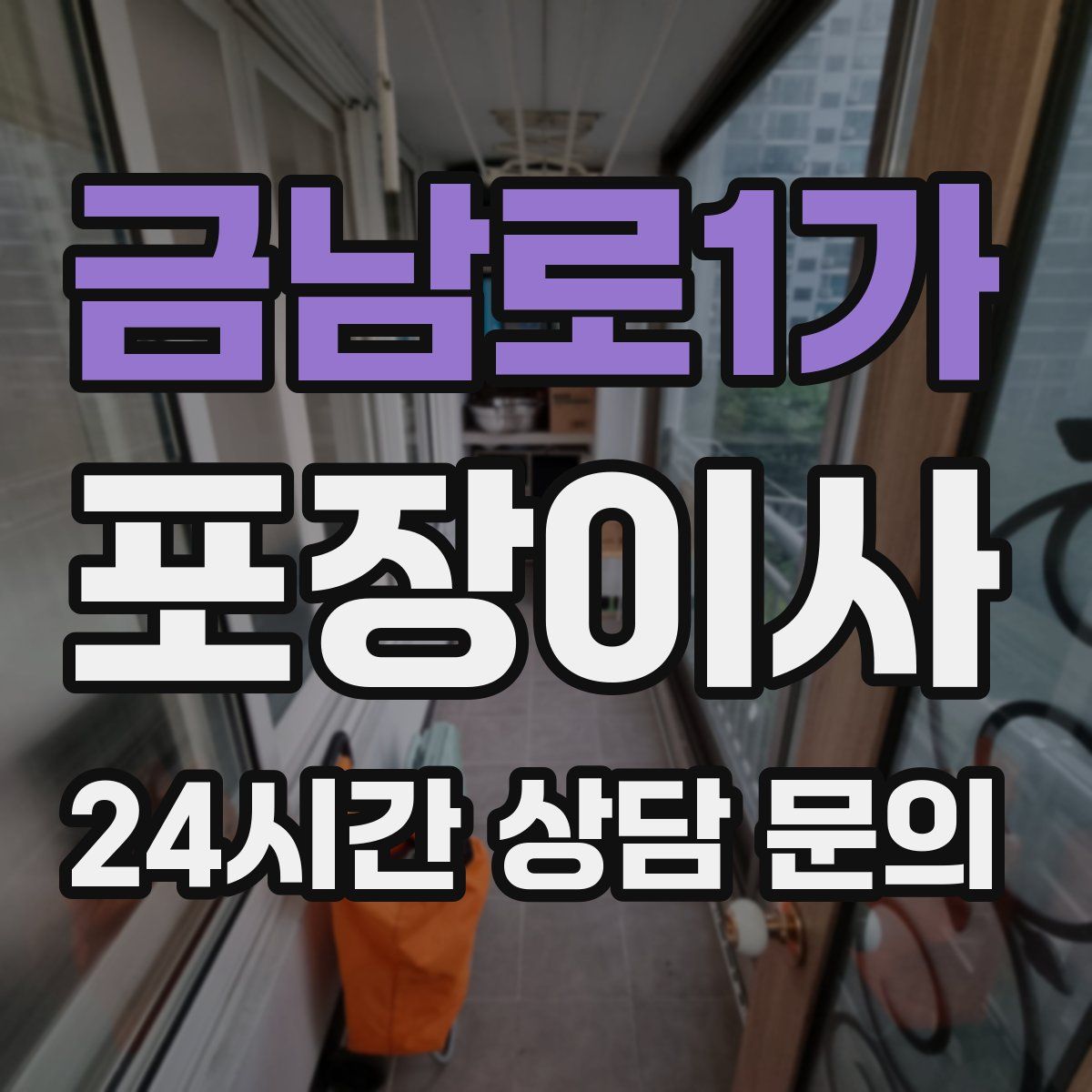 금남로1가 포장이사