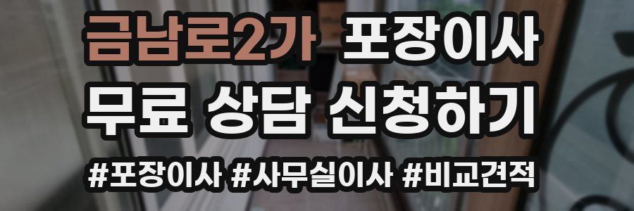 금남로2가 포장이사