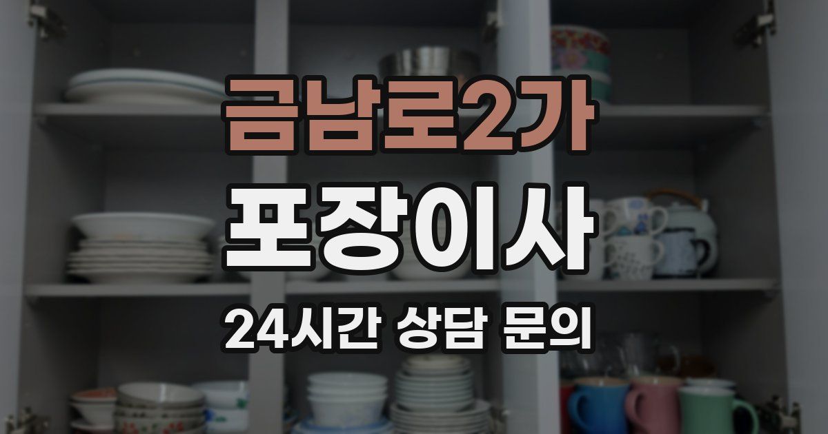 금남로2가 포장이사