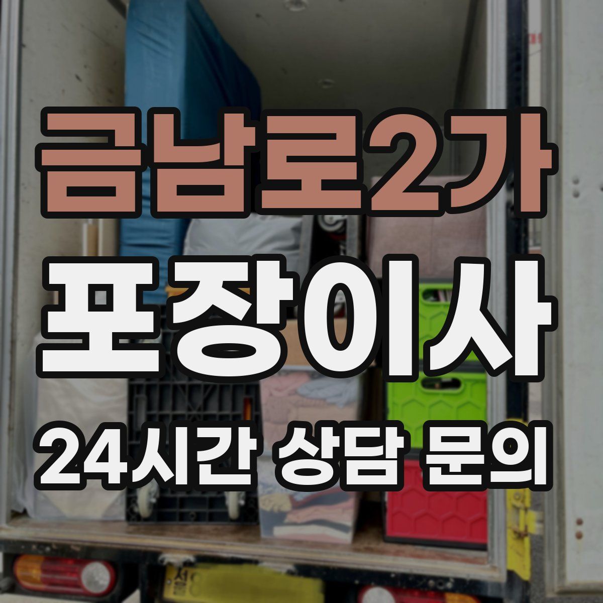 금남로2가 포장이사
