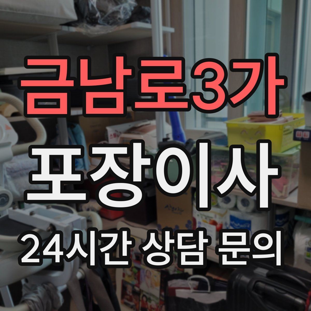 금남로3가 포장이사 신혼집 입주 이사 준비 순서