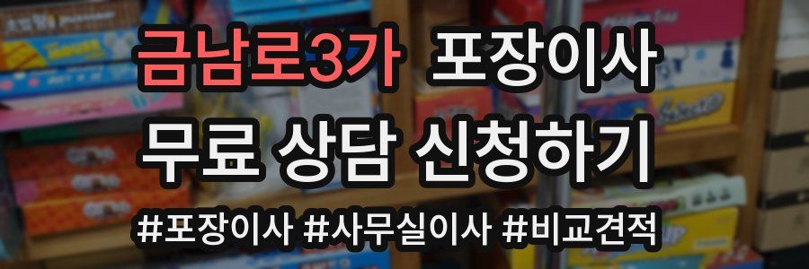 금남로3가 포장이사